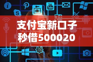 支付宝新口子秒借50002025年秒批内部通道！本次剖析这五个网贷平台秒借5000贷款