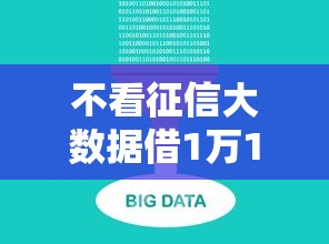 不看征信大数据借1万10月真是没想到这么大额！推选5个负债高可以借钱的平台