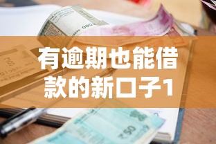 有逾期也能借款的新口子10月必备窍门！本文为您精心亲测！