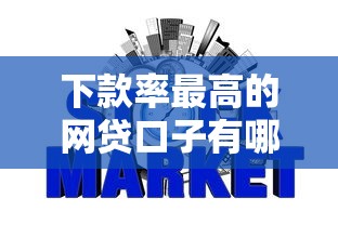 下款率最高的网贷口子有哪些2025智能到不敢信！甄选包括犀银荟付以及时光分期在内的这五个借款软件