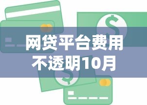 网贷平台费用不透明10月速贷新手必读！探讨五个不上信贷的贷款平台