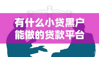 有什么小贷黑户能做的贷款平台10月千人真实反馈！本文为您详细解析！