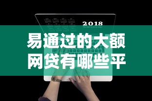 易通过的大额网贷有哪些平台10月19日攻略领取！今日罗列5个新手机卡去平台借钱