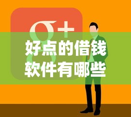 好点的借钱软件有哪些呢10月知情人爆料！本文集合五个贷款平台中的网贷app还不错