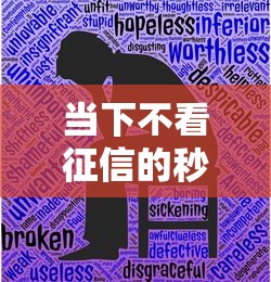 当下不看征信的秒批贷款新口子！2025年必记这5个不看征信的网贷秒批软件