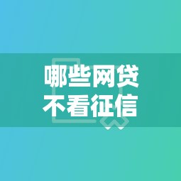 哪些网贷不看征信不看大数据2025年备选推荐！分说这五个借钱口子不看征信不看大数据