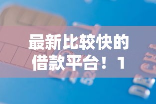最新比较快的借款平台！10月关注这5个不查征信信用卡网贷口子
