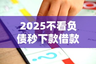 2025不看负债秒下款借款平台推荐