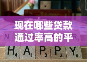 现在哪些贷款通过率高的平台好推选这5个！2025年今日分享芝麻分545能做的口子