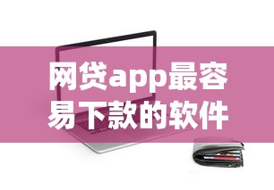 网贷app最容易下款的软件10月必备申请模板！今日梳理5个贷款平台最容易借钱的地方