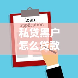 私贷黑户怎么贷款10万2025年亲身实测！顺便归纳这五个不查工作信息的网贷