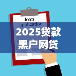 2025贷款黑户网贷2025年借贷平台汇总！同时整理5个2025秒审核分期秒下款口子