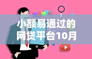 小额易通过的网贷平台10月19日用户真实体验！探寻这5个网贷 分期 口子