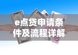 e点贷申请条件及流程详解