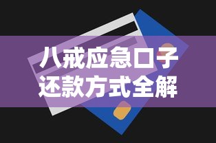 八戒应急口子还款方式全解析