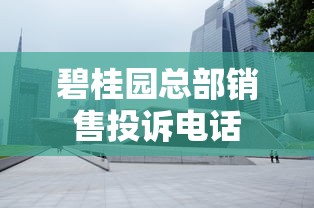 碧桂园总部销售投诉电话