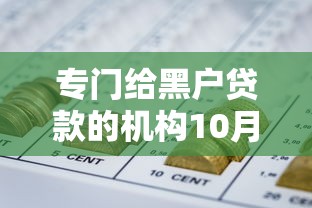专门给黑户贷款的机构10月推荐！拆解这5个网贷平台借钱给黑户的口子