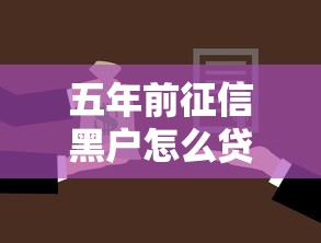 五年前征信黑户怎么贷款的2025年满满干货！为您整理这五个不看芝麻分贷款软件