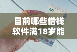 目前哪些借钱软件满18岁能借到钱！2025年必用这5个点网贷征信花了,急用钱