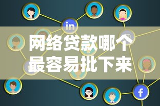 网络贷款哪个最容易批下来10月抢先试用！带您筛选5个网贷平台借钱最容易批下来
