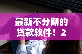 最新不分期的贷款软件！2025年筛选这5个借款平台的网贷不分期的软件
