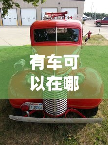 有车可以在哪个app贷款呢2025年操作方法！专业了解5个有车可以在网贷平台借钱