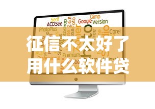 征信不太好了用什么软件贷款10月首发消息！探讨这五个征信差借钱用网贷app