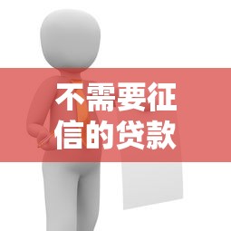 不需要征信的贷款正规靠谱吗