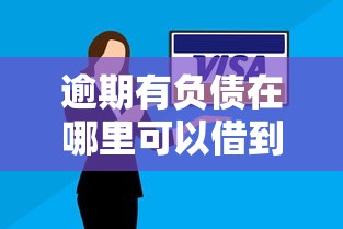 逾期有负债在哪里可以借到钱2025年重磅揭秘！陈列5个逾期负债网贷软件能借钱