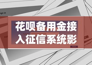 花呗备用金接入征信系统影响解析