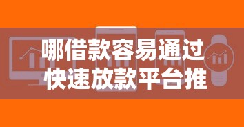 哪借款容易通过 快速放款平台推荐