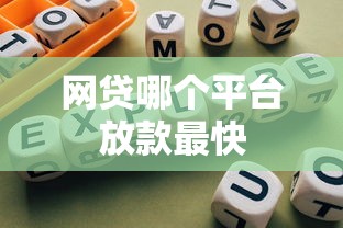 网贷哪个平台放款最快