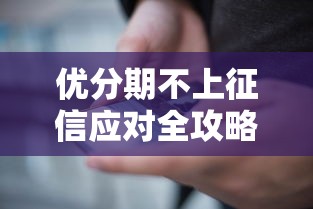 优分期不上征信应对全攻略