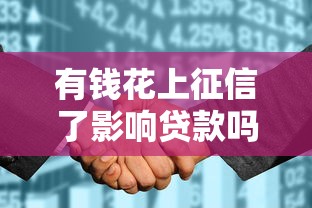 有钱花上征信了影响贷款吗