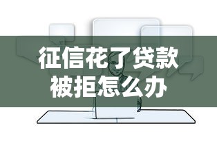 征信花了贷款被拒怎么办