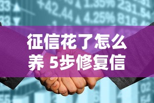 征信花了怎么养 5步修复信用数据