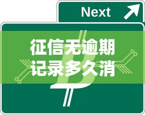 征信无逾期记录多久消除