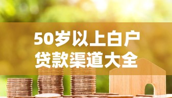 50岁以上白户贷款渠道大全