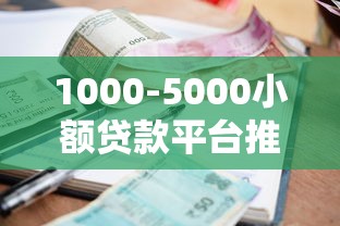 1000-5000小额贷款平台推荐