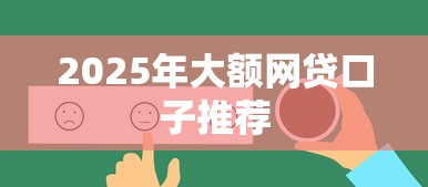 2025年大额网贷口子推荐