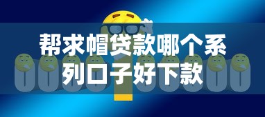 帮求帽贷款哪个系列口子好下款