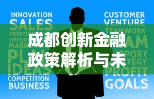 成都创新金融政策解析与未来展望