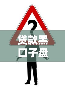 贷款黑口子盘点与风险警示