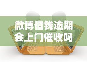 微博借钱逾期会上门催收吗