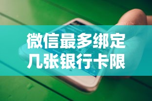 微信最多绑定几张银行卡限制详解