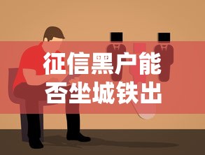 征信黑户能否坐城铁出行指南