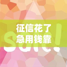 征信花了急用钱靠谱贷款口子推荐