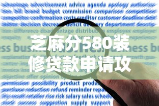 芝麻分580装修贷款申请攻略指南