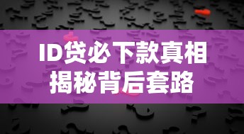 ID贷必下款真相揭秘背后套路