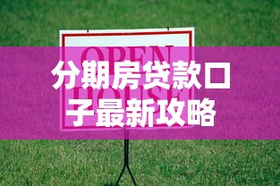分期房贷款口子最新攻略